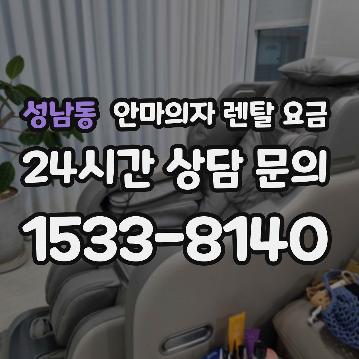 성남동 안마의자 렌탈 요금