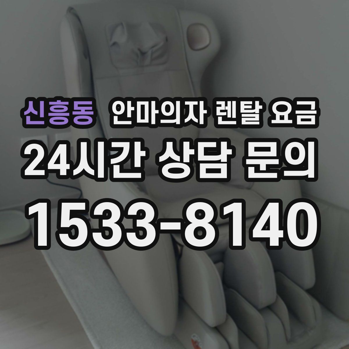 신흥동 안마의자 렌탈 요금