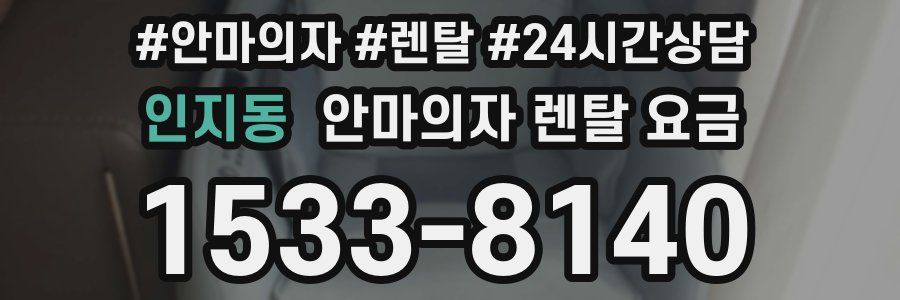인지동 안마의자 렌탈 요금