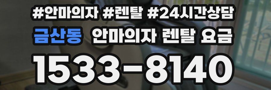 금산동 안마의자 렌탈 요금