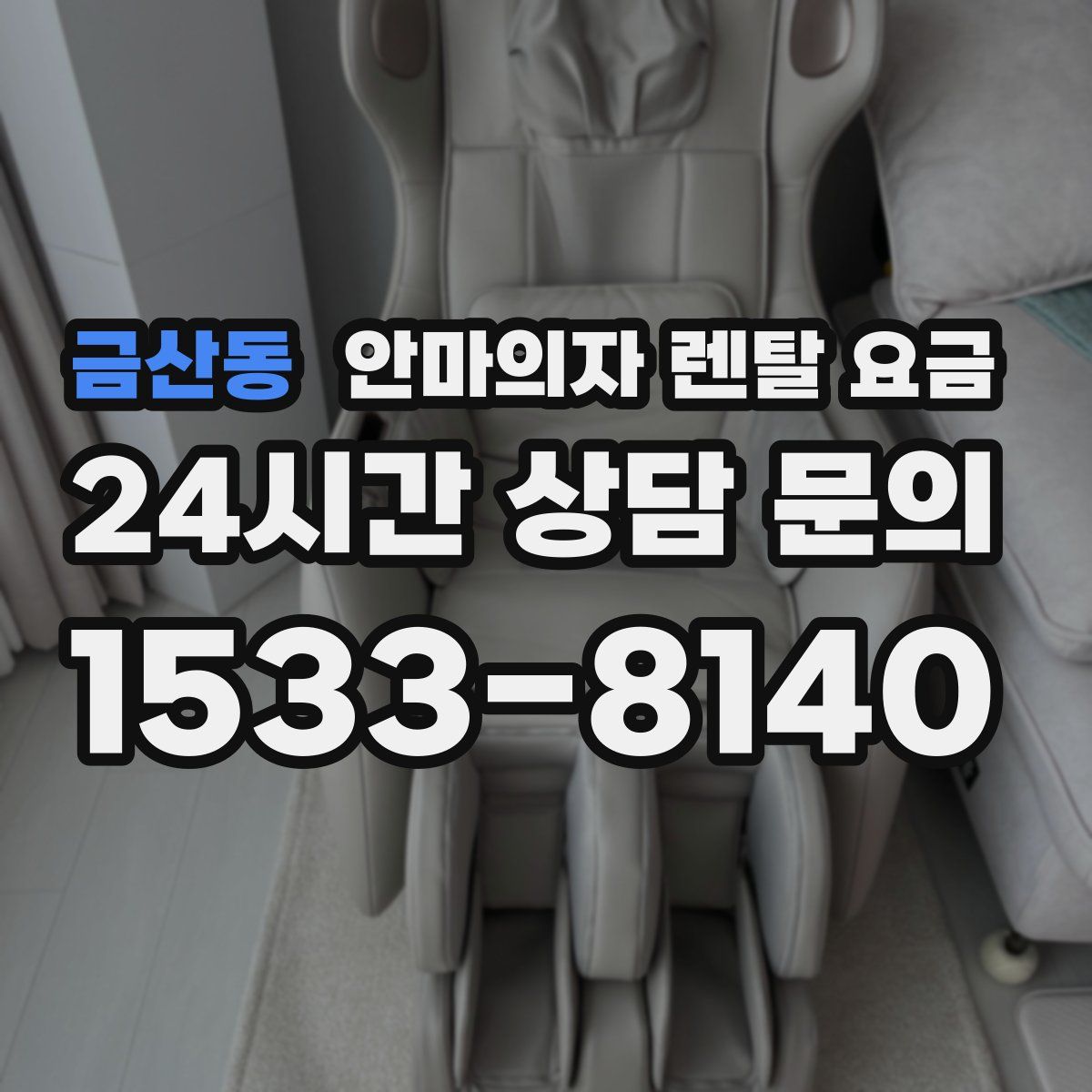 금산동 안마의자 렌탈 요금