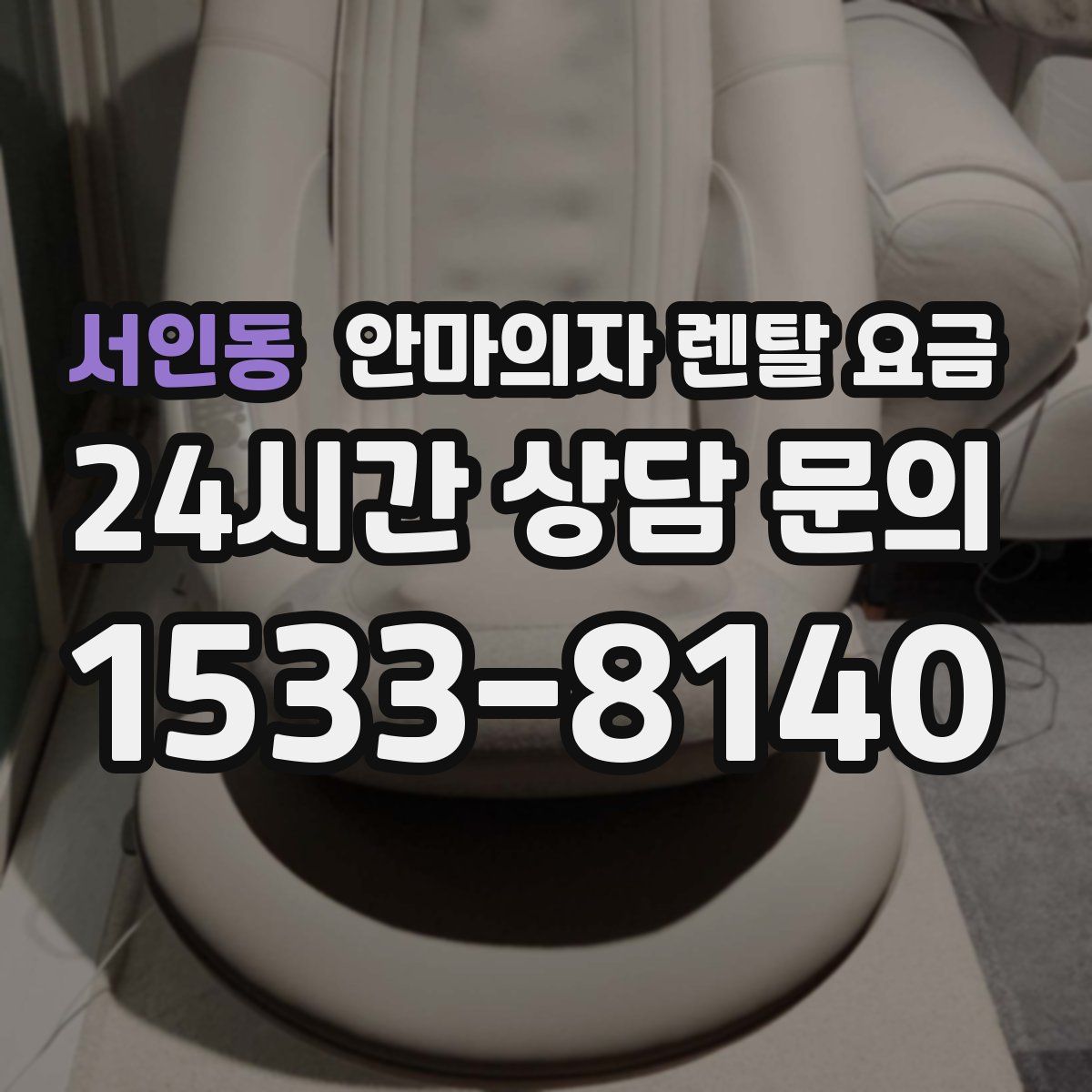 서인동 안마의자 렌탈 요금