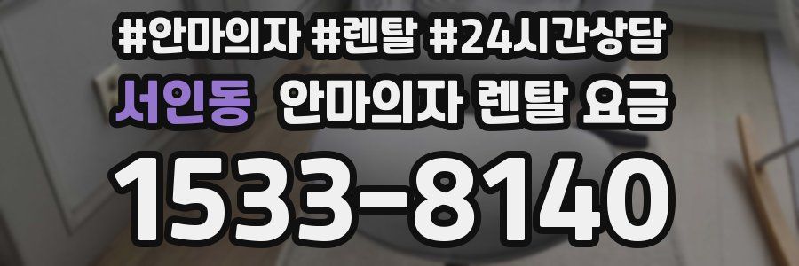 서인동 안마의자 렌탈 요금