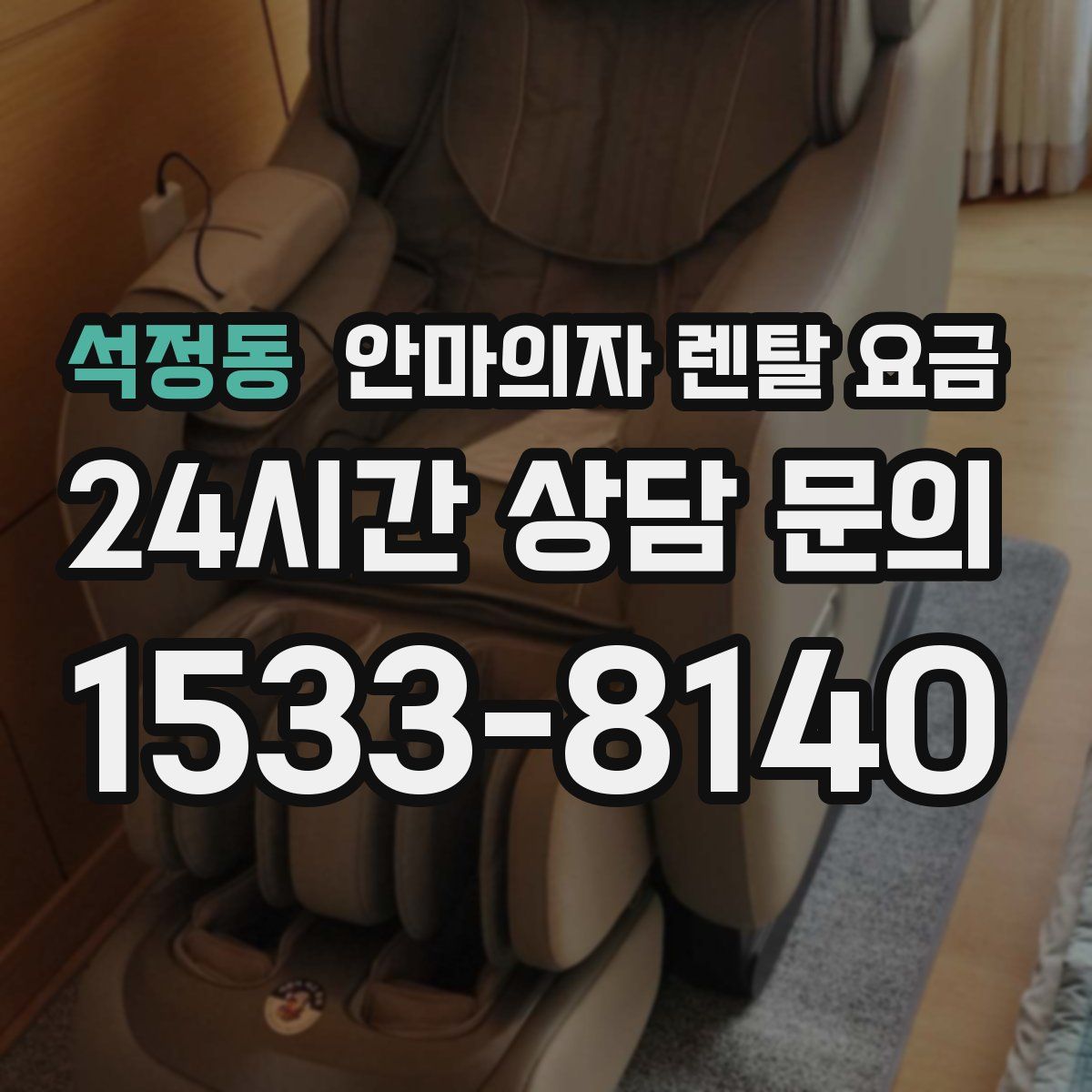 석정동 안마의자 렌탈 요금