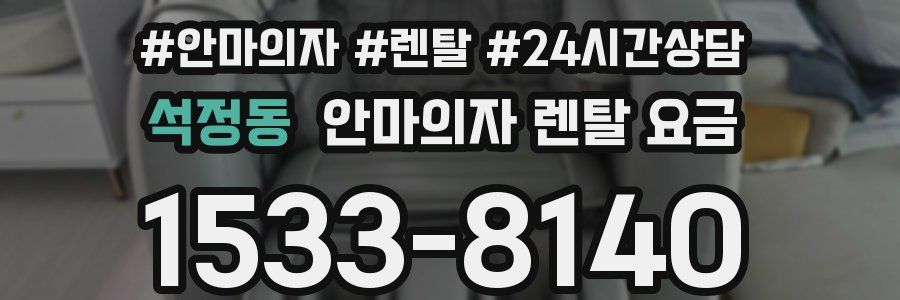 석정동 안마의자 렌탈 요금