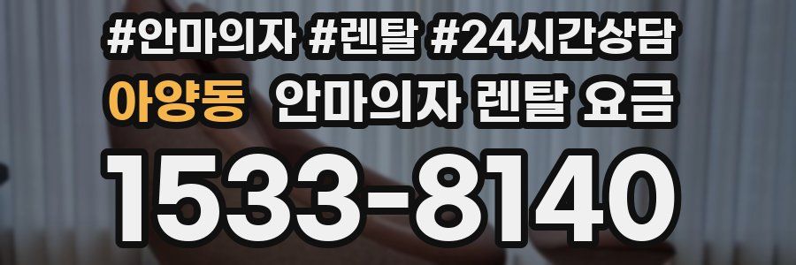 아양동 안마의자 렌탈 요금