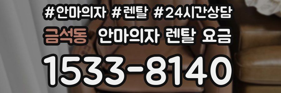 금석동 안마의자 렌탈 요금