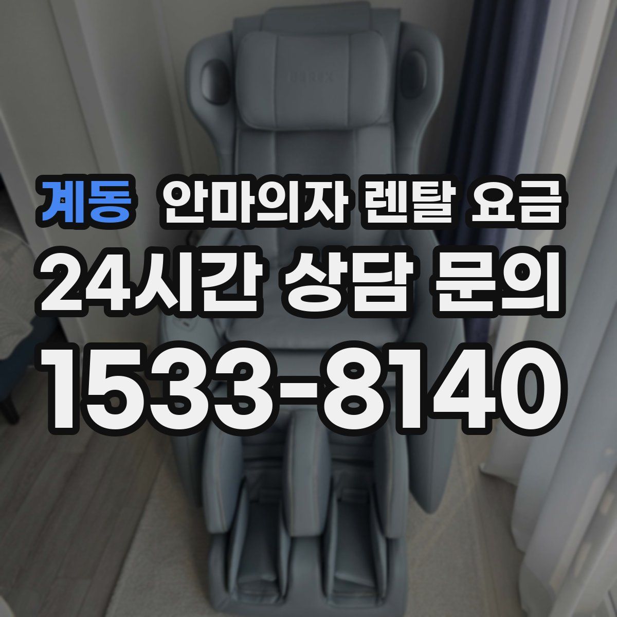 계동 안마의자 렌탈 요금