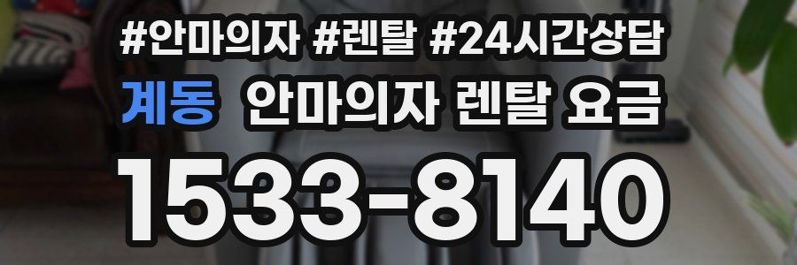 계동 안마의자 렌탈 요금