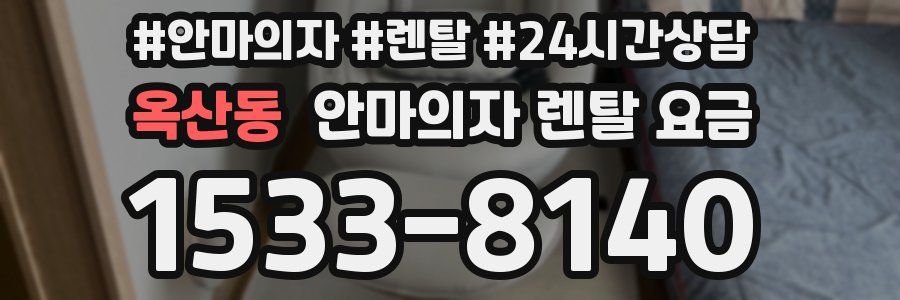 옥산동 안마의자 렌탈 요금