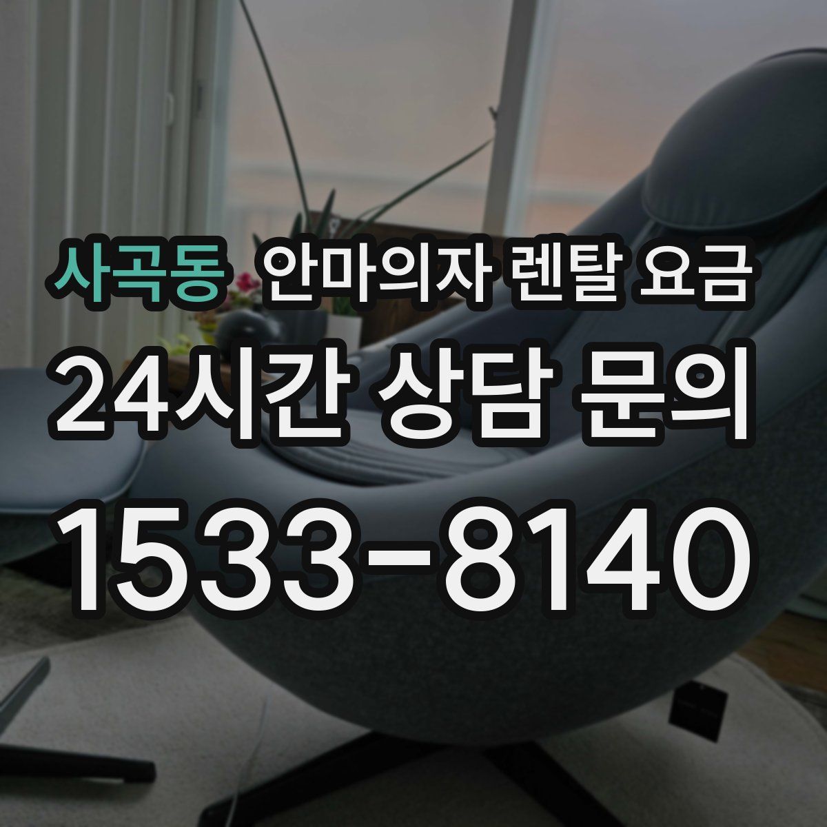 사곡동 안마의자 렌탈 요금