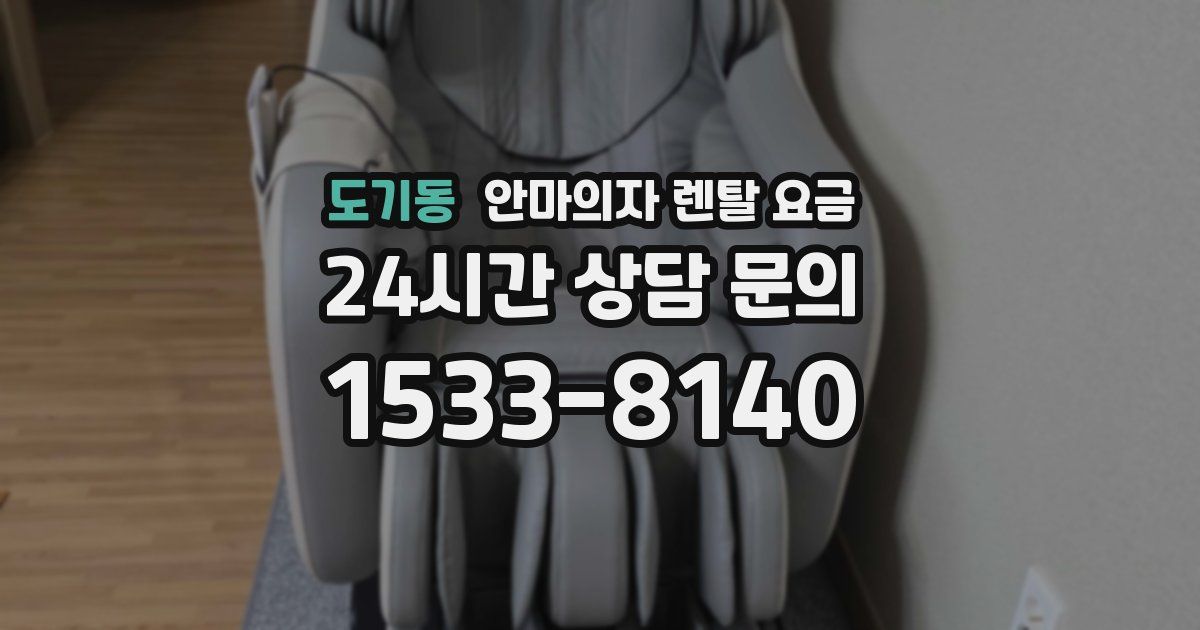 도기동 안마의자 렌탈 요금