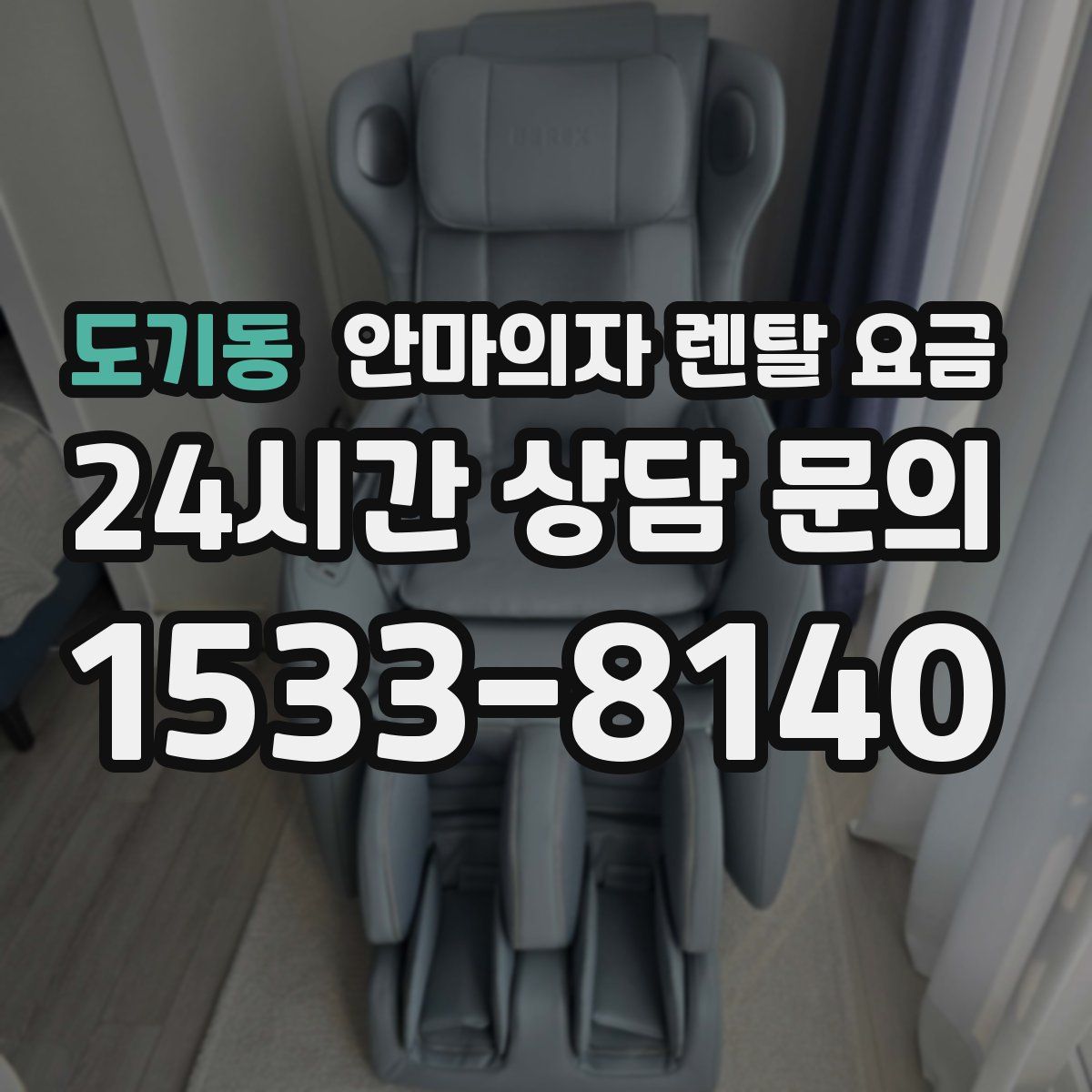 도기동 안마의자 렌탈 요금