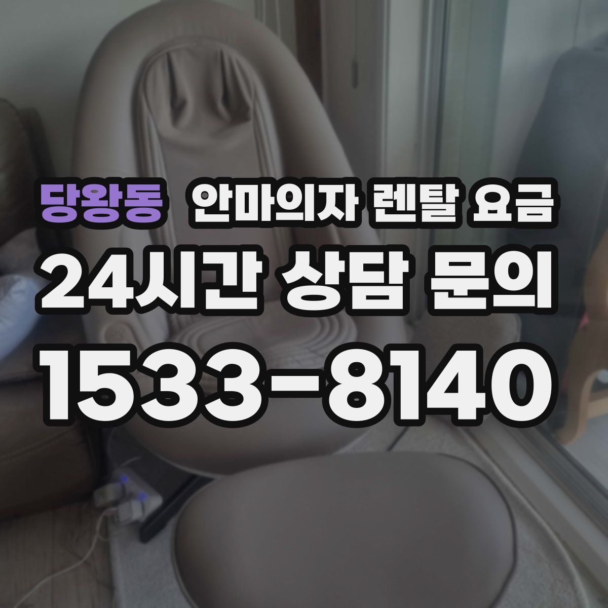 당왕동 안마의자 렌탈 요금