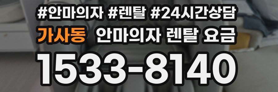 가사동 안마의자 렌탈 요금