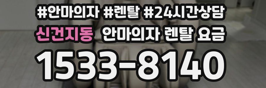 신건지동 안마의자 렌탈 요금