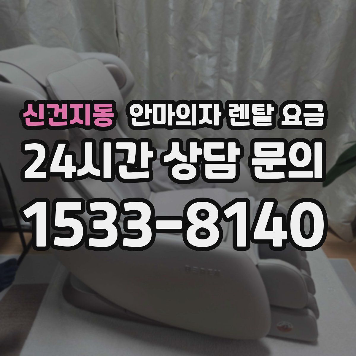 신건지동 안마의자 렌탈 요금