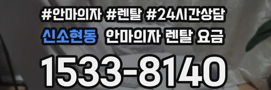 신소현동 안마의자 렌탈 요금