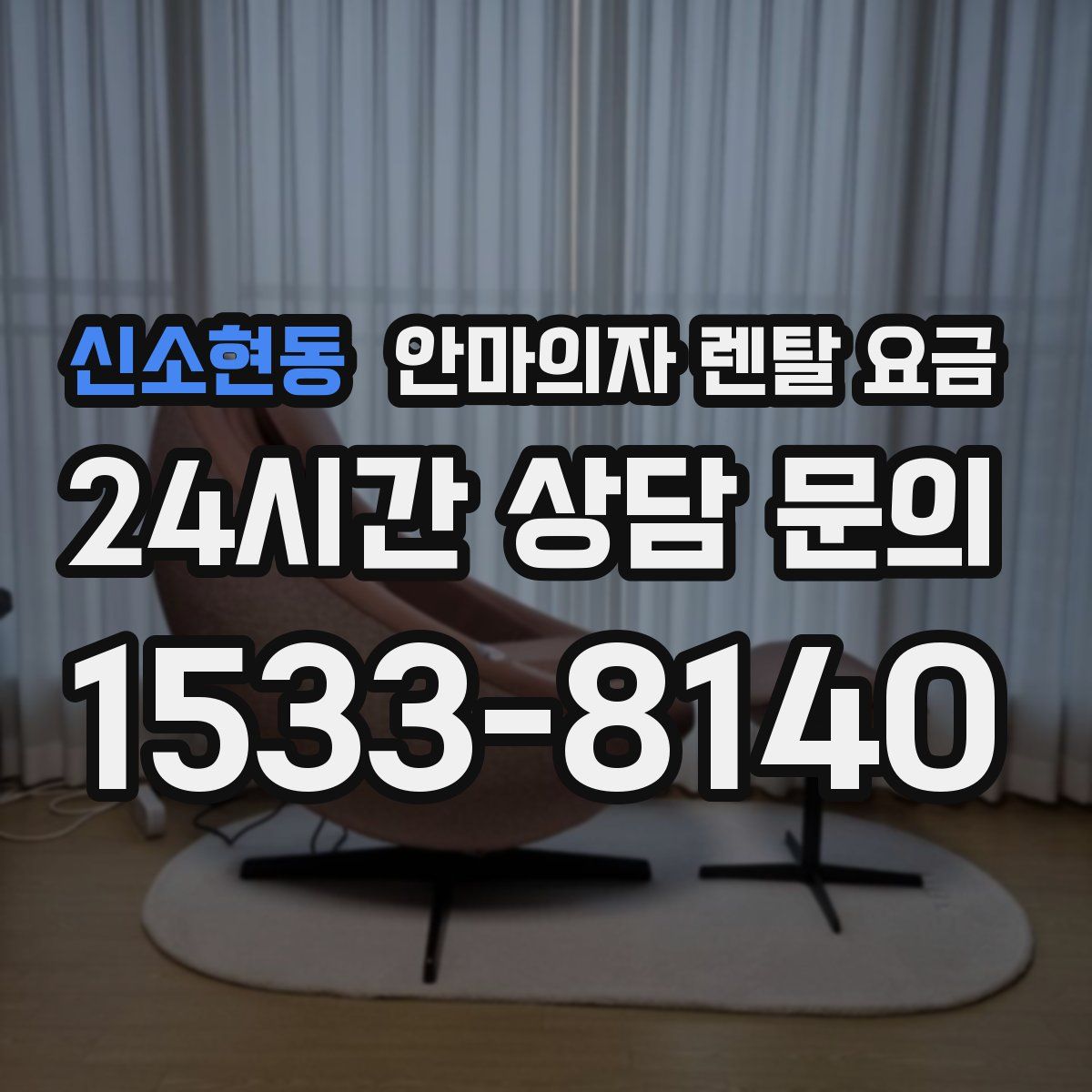 신소현동 안마의자 렌탈 요금