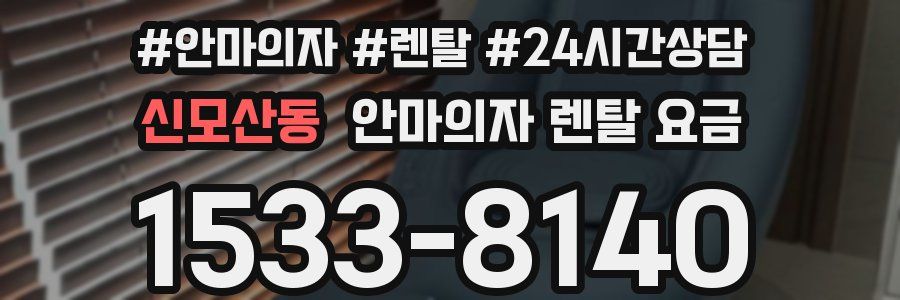 신모산동 안마의자 렌탈 요금