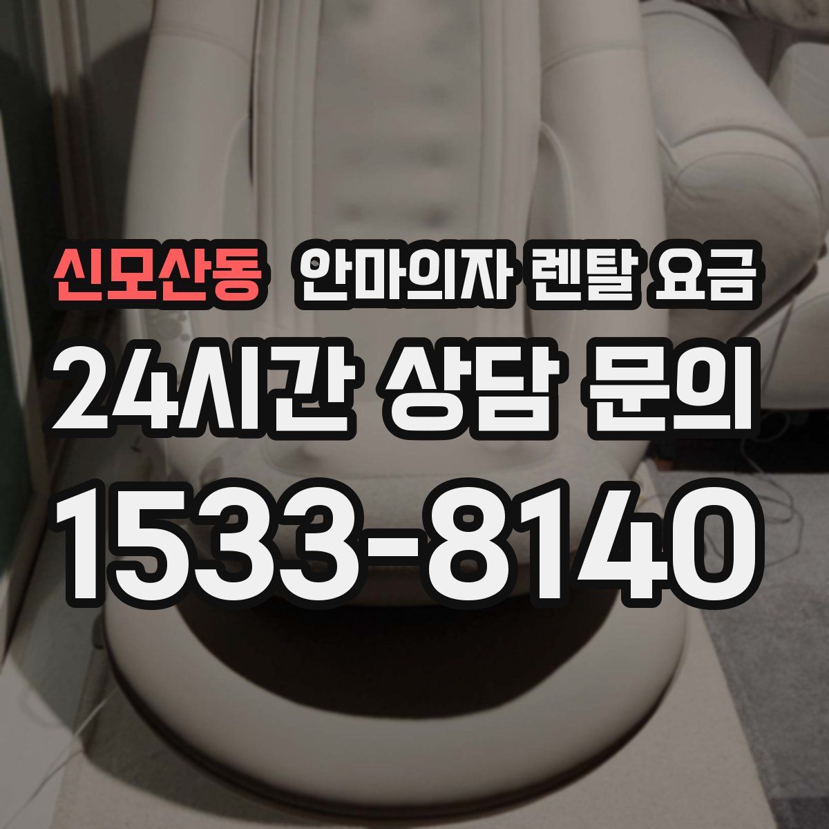 신모산동 안마의자 렌탈 요금