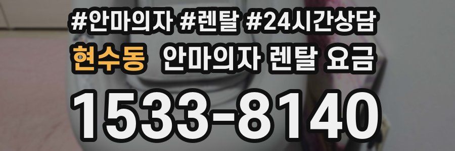 현수동 안마의자 렌탈 요금