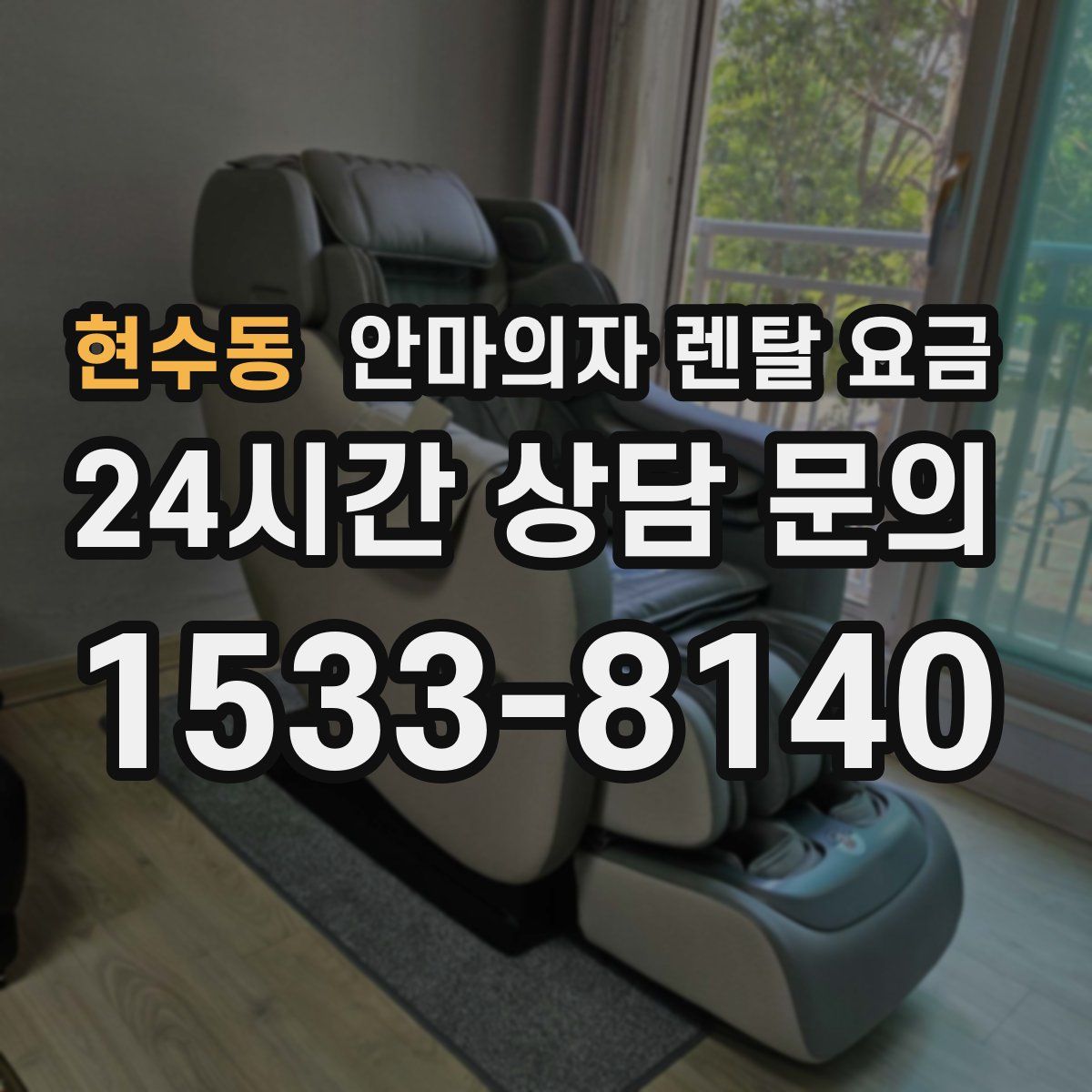 현수동 안마의자 렌탈 요금