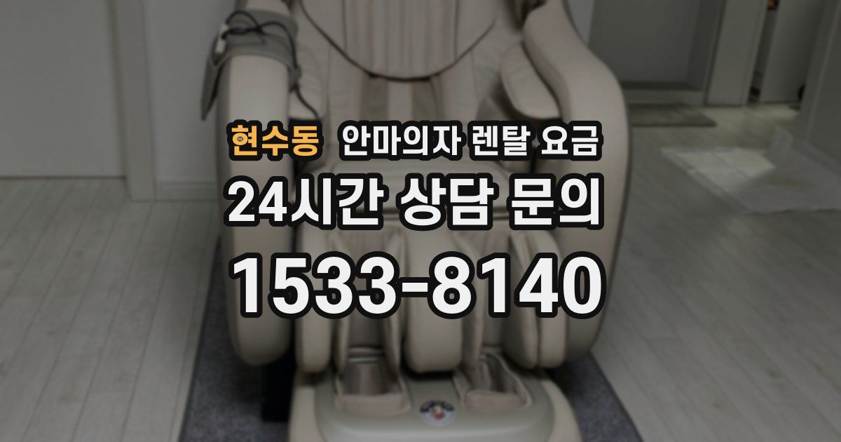현수동 안마의자 렌탈 요금