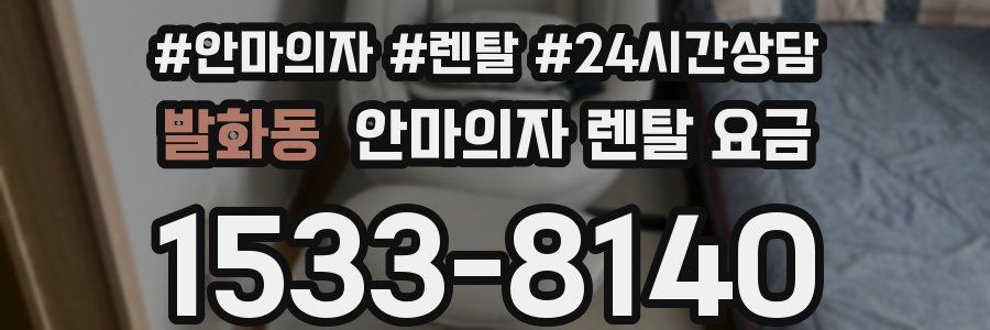 발화동 안마의자 렌탈 요금