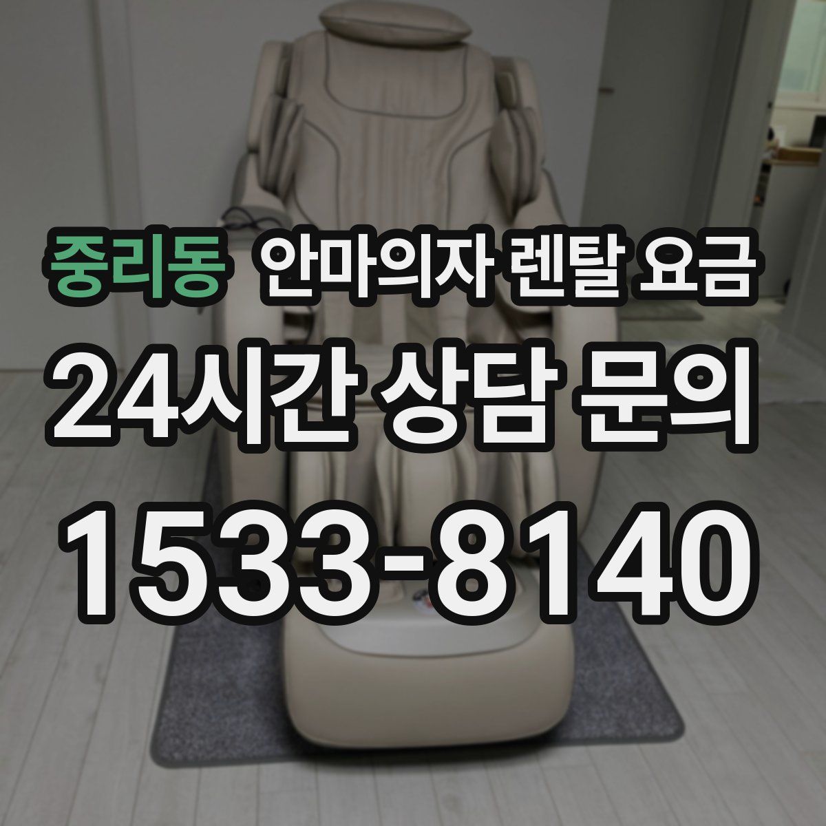 중리동 안마의자 렌탈 요금