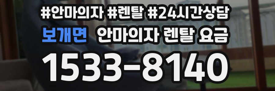 보개면 안마의자 렌탈 요금