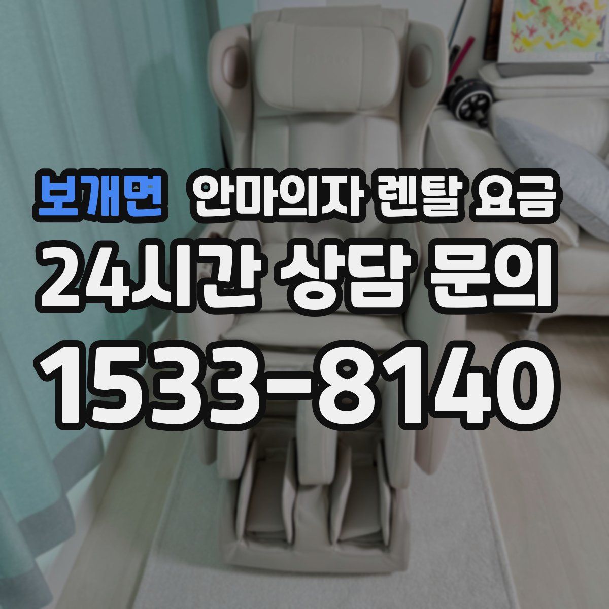 보개면 안마의자 렌탈 요금