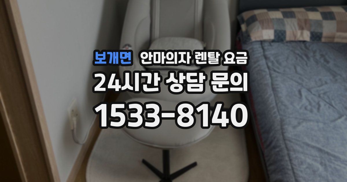 보개면 안마의자 렌탈 요금
