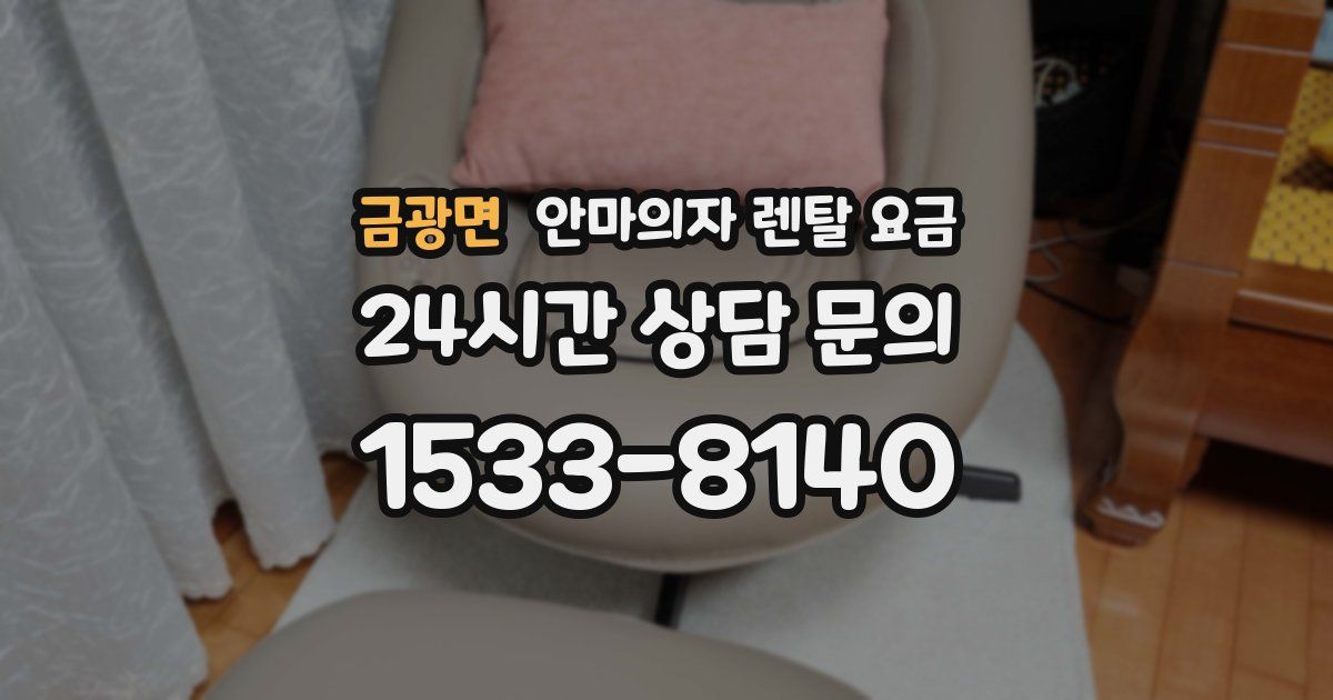 금광면 안마의자 렌탈 요금