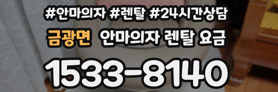 금광면 안마의자 렌탈 요금