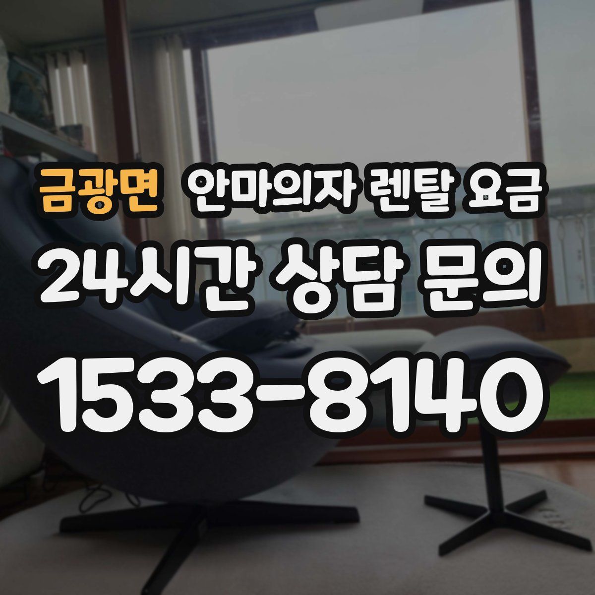 금광면 안마의자 렌탈 요금