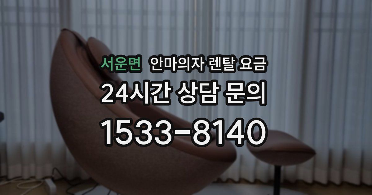 서운면 안마의자 렌탈 요금