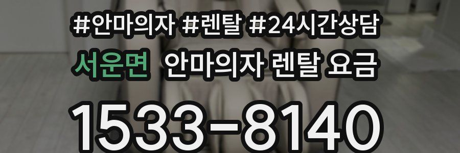 서운면 안마의자 렌탈 요금