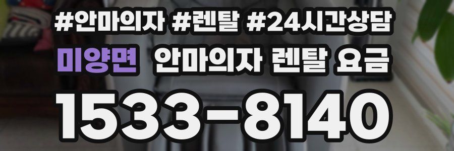 미양면 안마의자 렌탈 요금