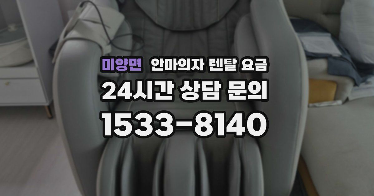 미양면 안마의자 렌탈 요금