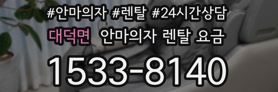 대덕면 안마의자 렌탈 요금