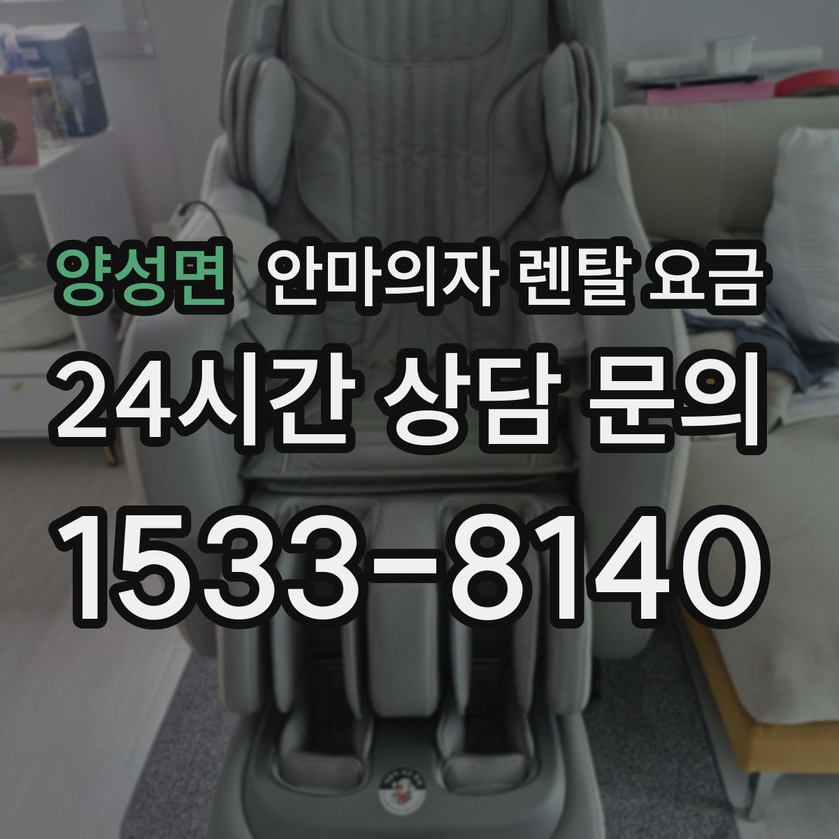 양성면 안마의자 렌탈 요금