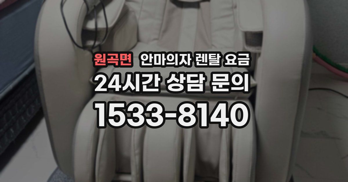 원곡면 안마의자 렌탈 요금