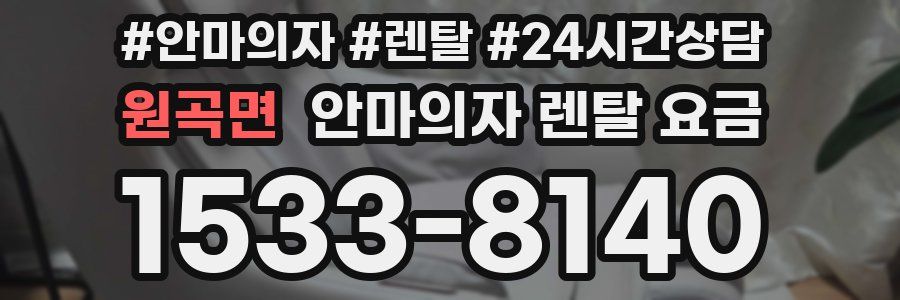 원곡면 안마의자 렌탈 요금
