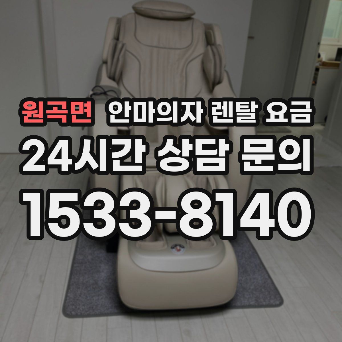 원곡면 안마의자 렌탈 요금