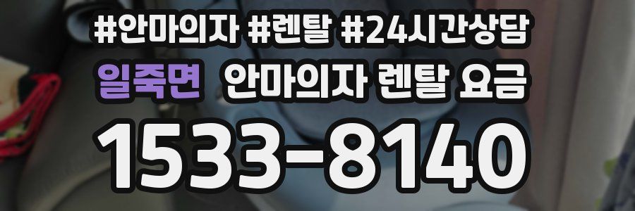 일죽면 안마의자 렌탈 요금