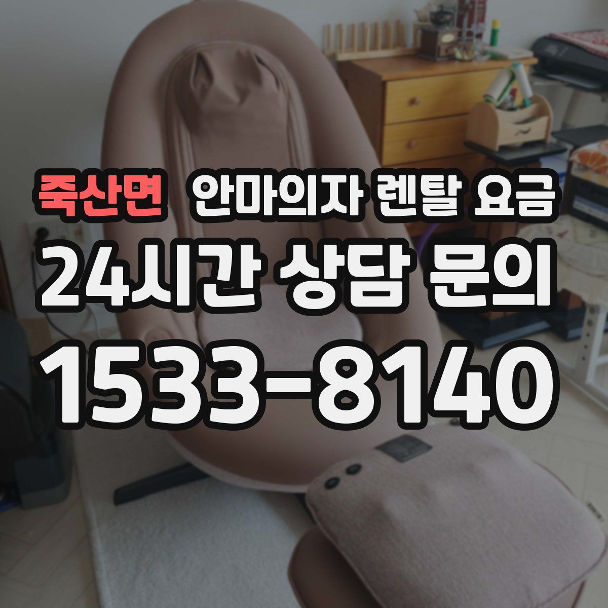 죽산면 안마의자 렌탈 요금