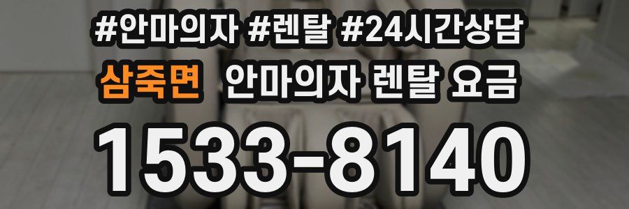 삼죽면 안마의자 렌탈 요금