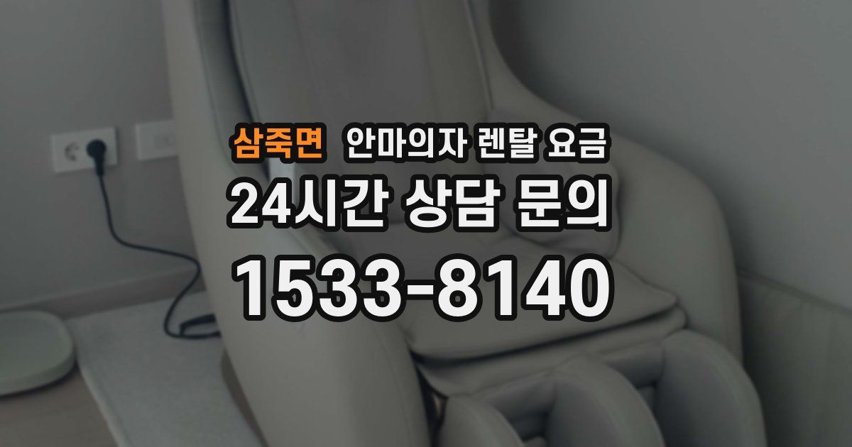 삼죽면 안마의자 렌탈 요금