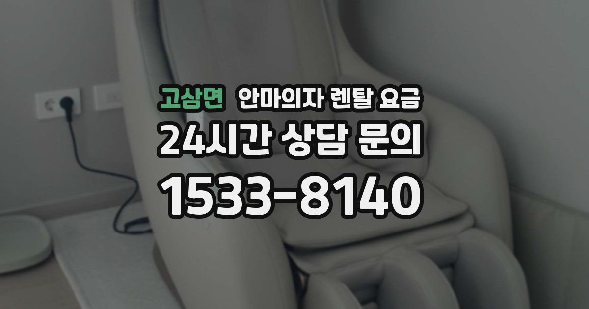 고삼면 안마의자 렌탈 요금